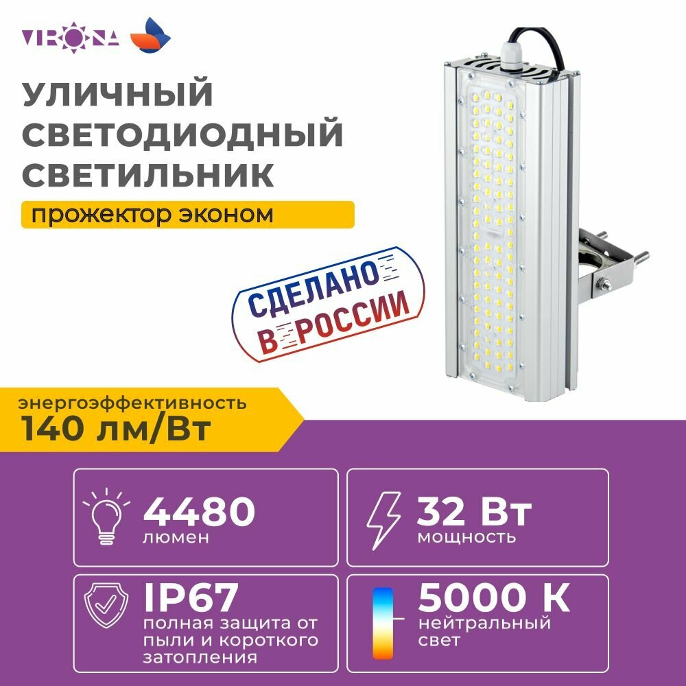 Уличный светодиодный светильник прожектор Virona VRN-LPE60-32-A50K67-U