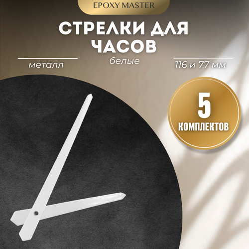 Стрелки для часов - 11677 белый 290₽
