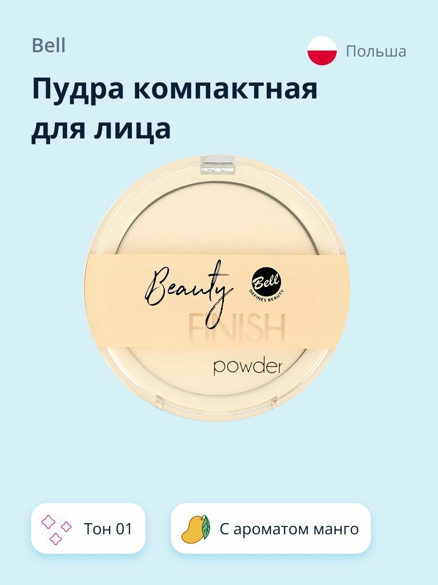 Пудра компактная для лица BELL BEAUTY FINISH POWDER, тон 001