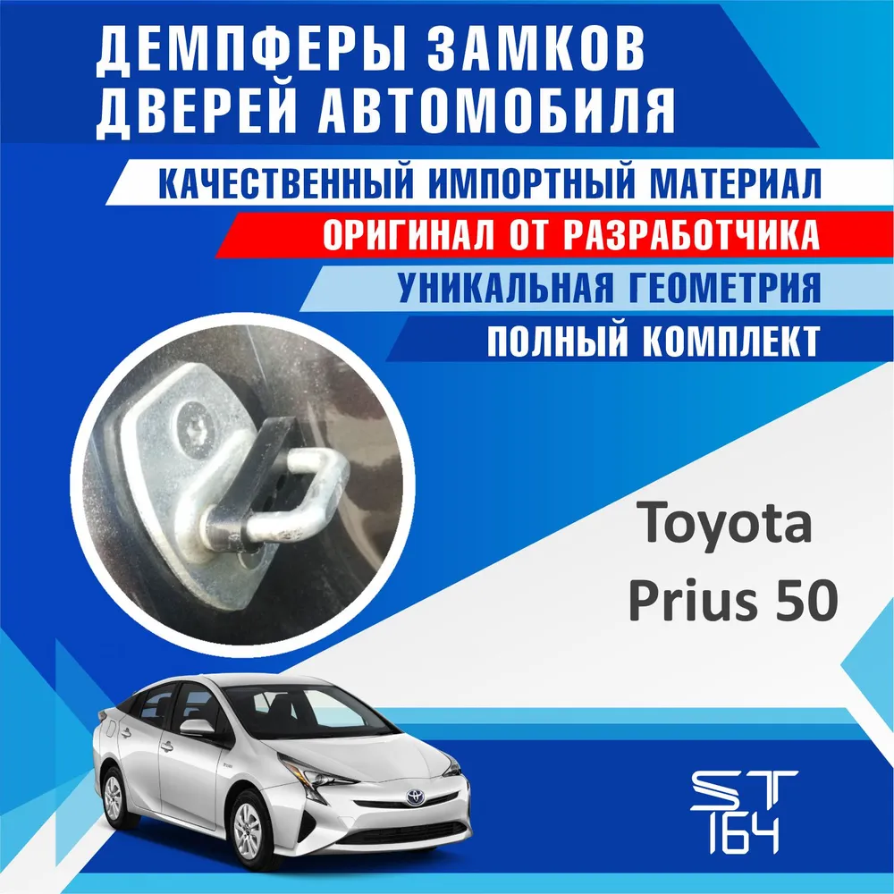 Демпферы замков дверей Тойота Приус 50 ( Toyota Prius 50 ), на 4 двери + смазка
