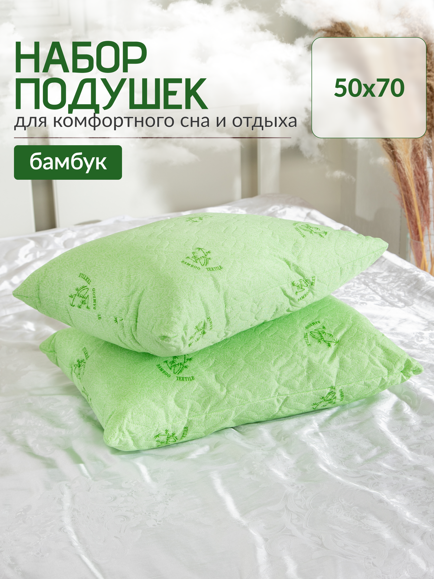 фото Набор подушек 50x70, чехол: 100 % п/э, наполнитель: полиэфирное волокно, бамбуковое волокно, цвет зеленый