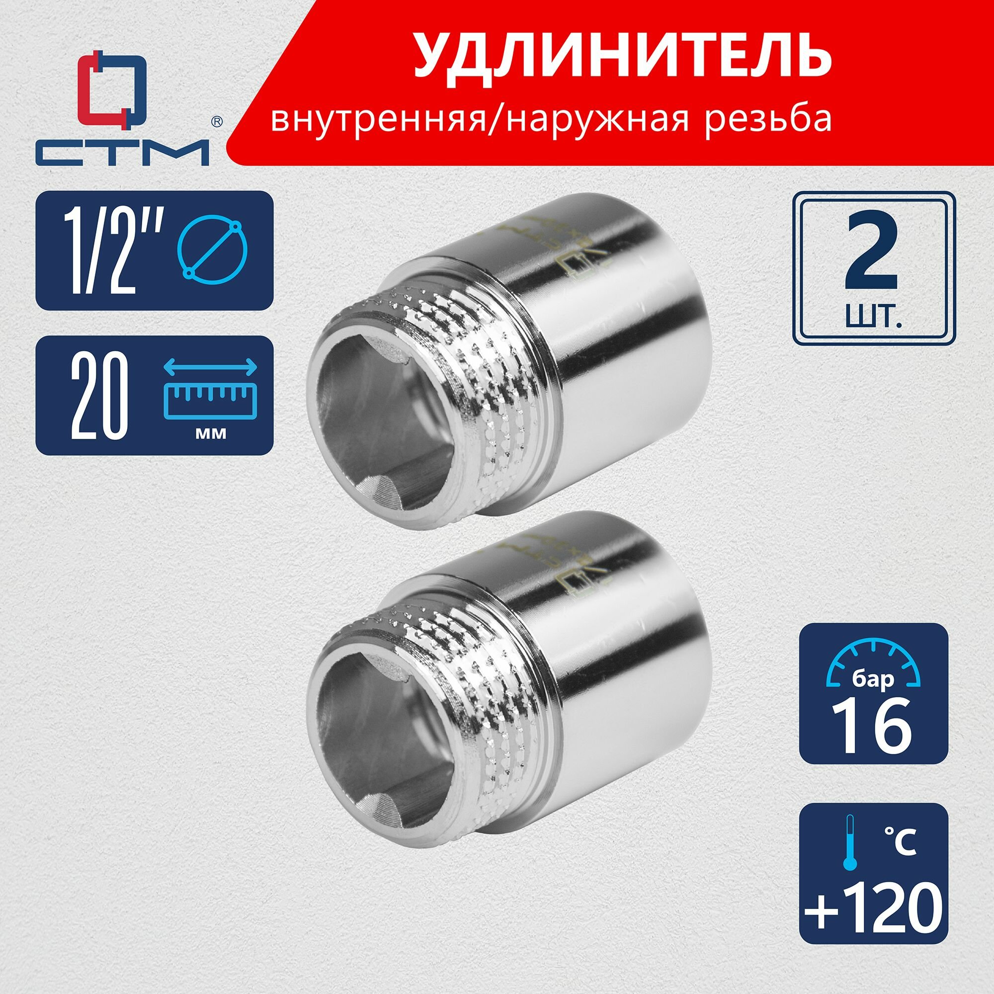 Удлинитель трубы 1/2" x 20 мм внутренняя/наружная резьба CTM 2 шт