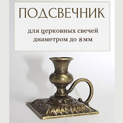 фото Подсвечник для церковной свечи 2 шт