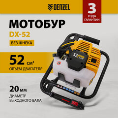 Изображение товара Мотобур Denzel DX-52 объём двигателя 52 см3, соединение 20 мм, без шнека 56001