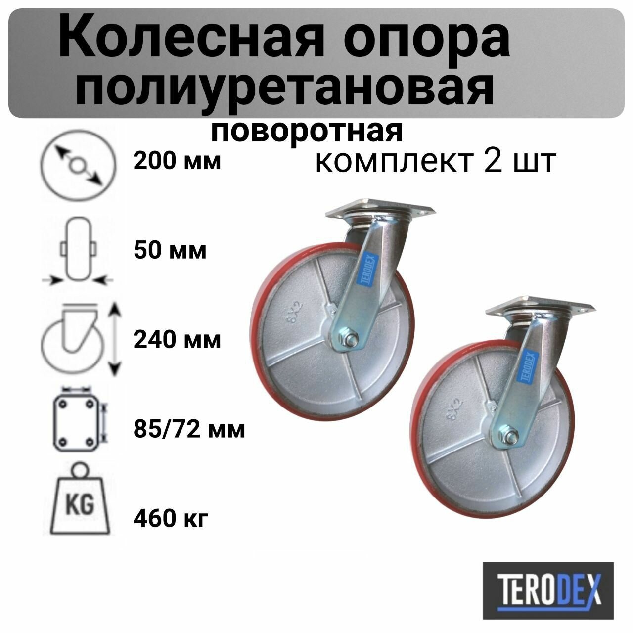 Колесo для тележки 200 мм, большегрузное поворотное SCP 80 TERODEX- комплект 2 шт.