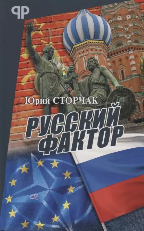 Русский фактор (Юрий Сторчак)
