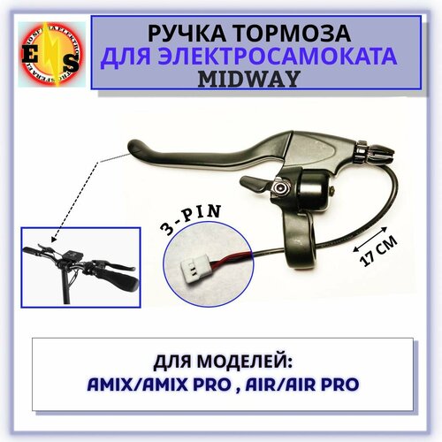 Ручка тормоза левая электросамоката Midway AmixAmix proAirAir pro 2500₽