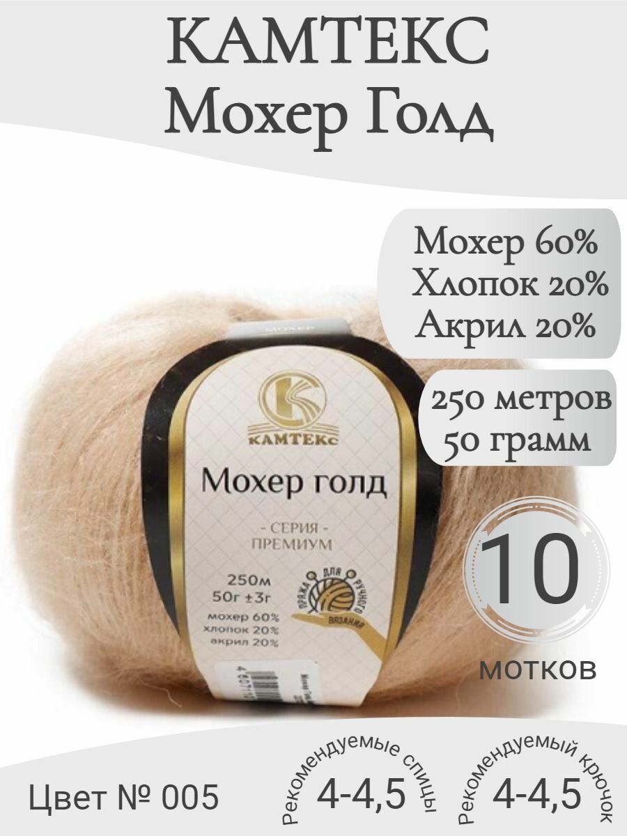 Пряжа Мохер голд Камтекс 005-бежевый (10 мот)