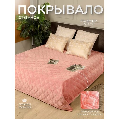 Покрывало на кровать 220х240 стеганое