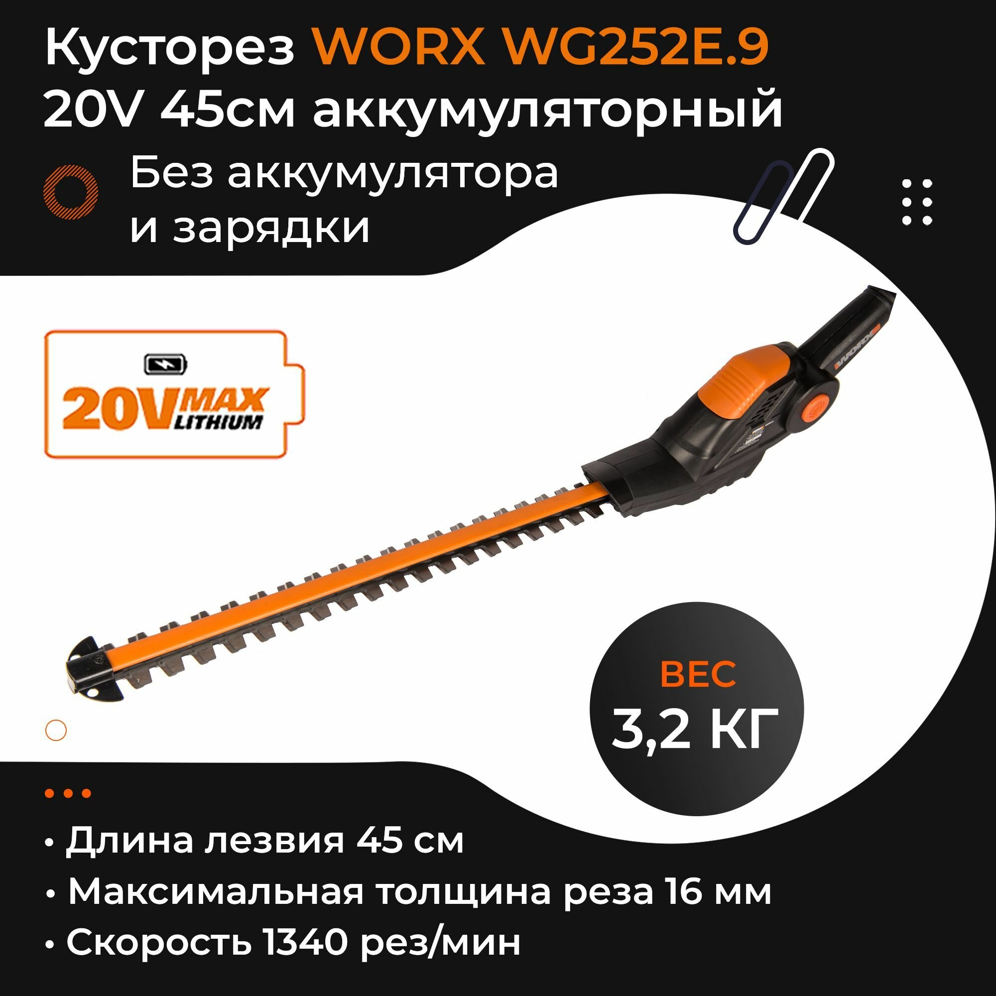 Высоторез-кусторез WORX WG252E 20V 45см аккумуляторный
