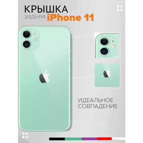 Задняя крышка iPhone 11