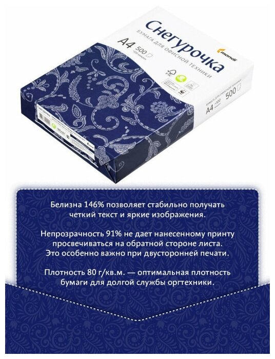 Бумага А4 снегурочка, офисная , 80 г/м2, Монди СЛПК ОАО, Россия, 1 пачка/500 л, марка С — фото 1