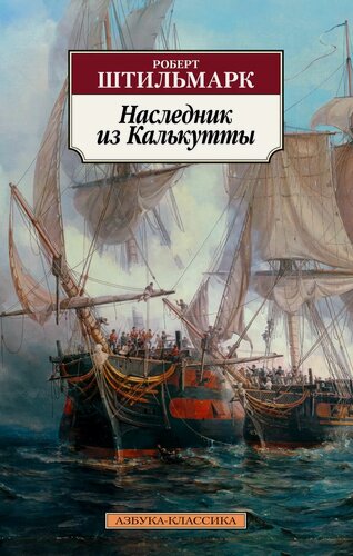 Изображение товара Наследник из Калькутты