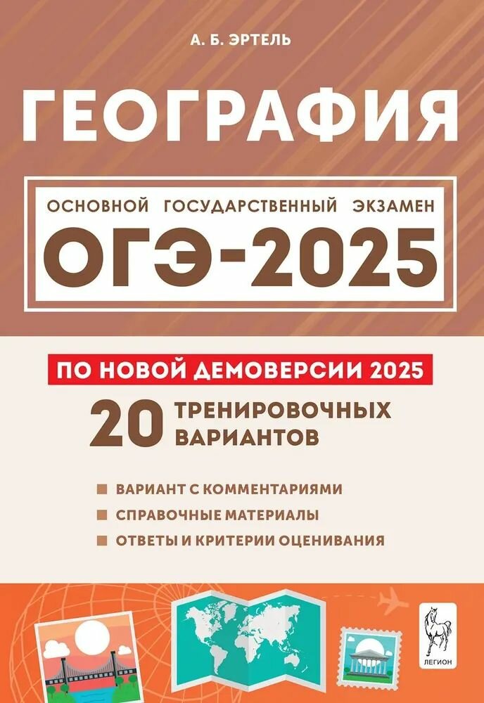 Эртель А. Б. География. Подготовка к ОГЭ-2025. 9 класс 20 тренировочных вариантов по демоверсии 2025 года легион