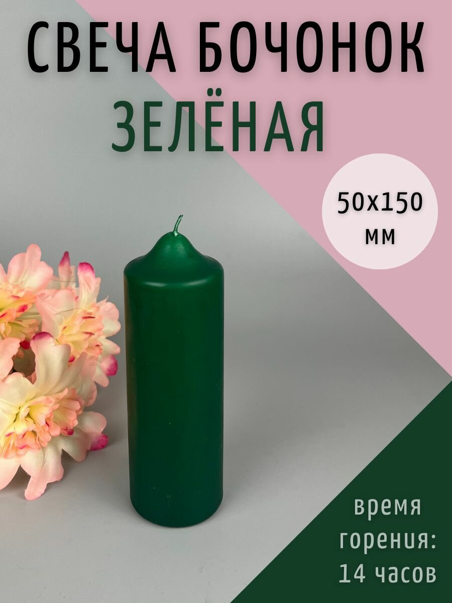 Свеча бочонок 50Х150 мм цвет: зеленый