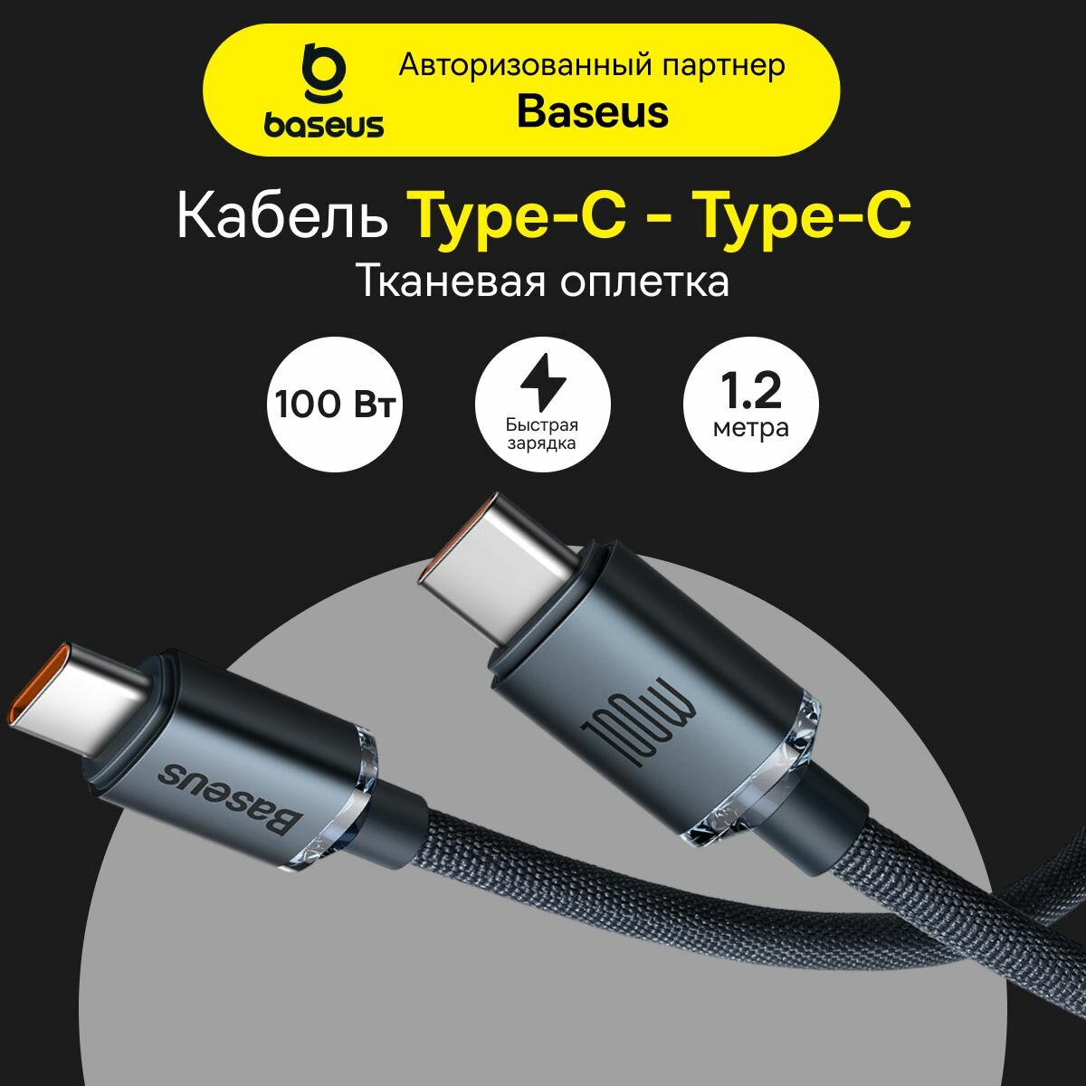 Кабель BASEUS USB-C->Type-C с функцией быстрой зарядки 100W 1.2m черный