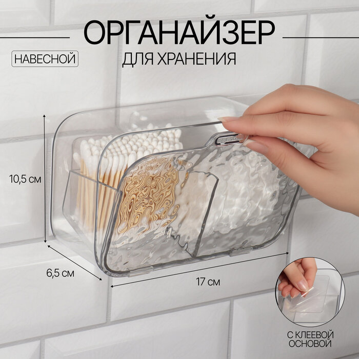 Навесной органайзер прозрачный, с разделителями, 17×10.5×6.5 см, с клеевой основой