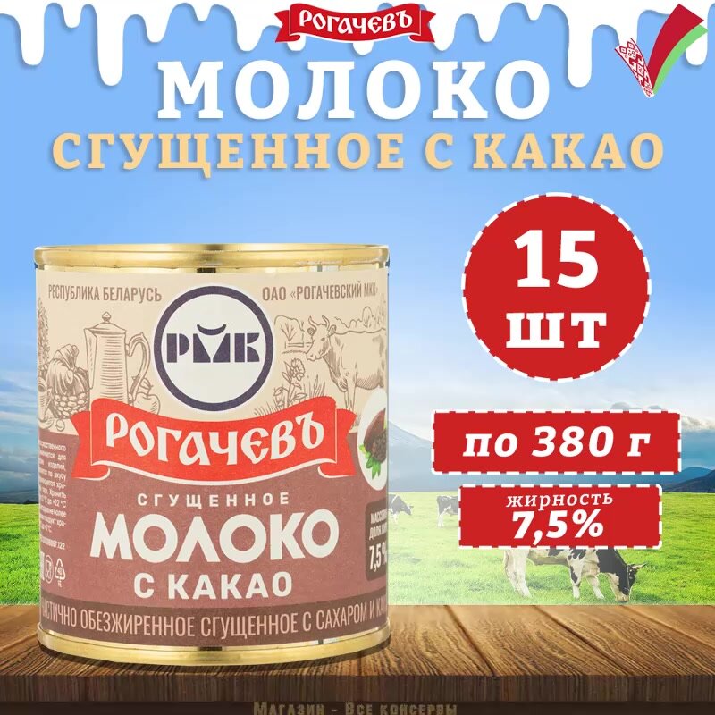 Молоко сгущенное с какао 7,5%, Рогачев, 15 шт. по 380 г — фото 1