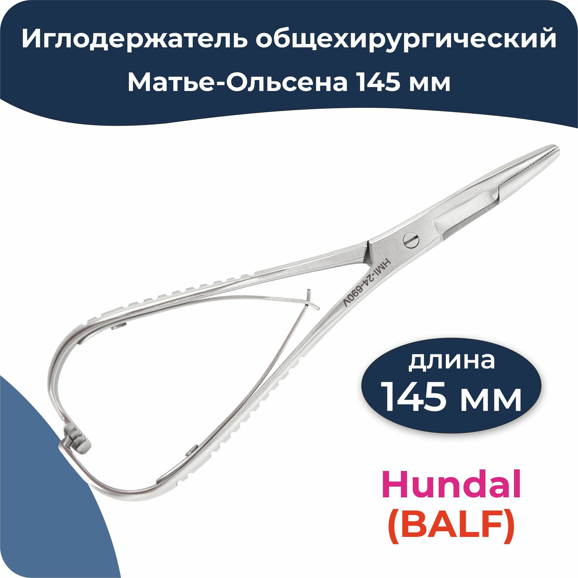 Иглодержатель общехирургический Матье-Олсен 145 мм, Hundal