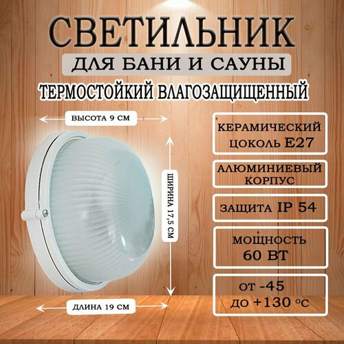 фото Светильник для бани и парилки влагозащищенный, термостойкий нпб-03-60-001