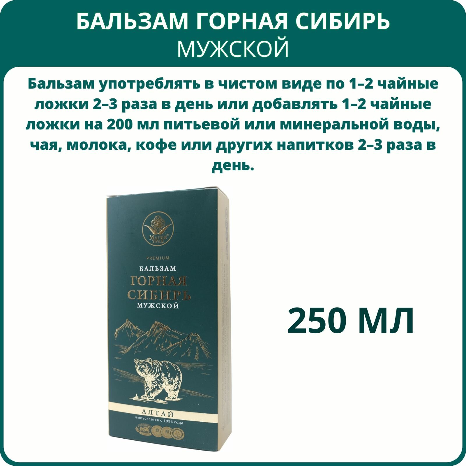 Картинки Бальзам Горная Сибирь Мужской, 250 мл, Магия трав, тонизирующее и общеукрепляющее средство для мужчин