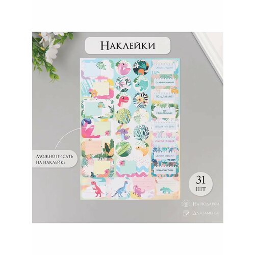 Наклейки на подарки Динозаврики 21х297 см 330₽