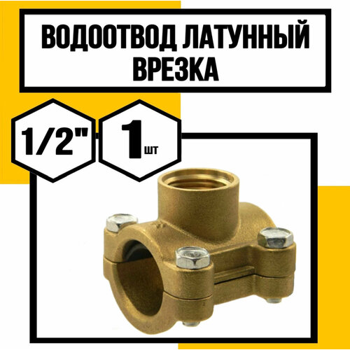 Водоотвод латунный врезка 12 1179₽