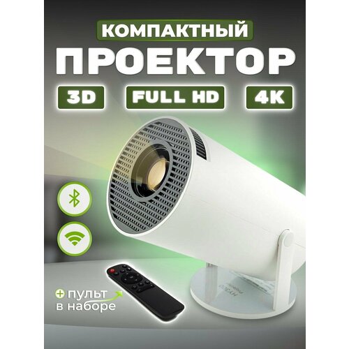 Портативный видео проектор для домашнего кинотеатра 4K Full HD 606000₽