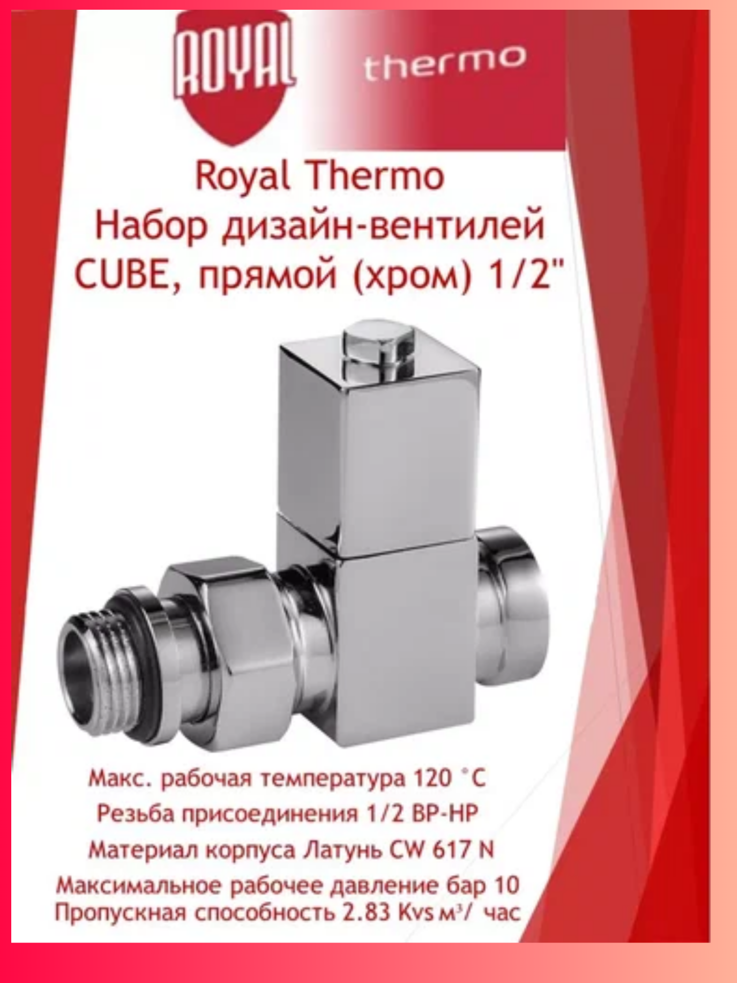 Набор дизайн-вентилей CUBE, прямой (хром) 1/2" для подключения дизайн-радиаторов и полотенцесушителей