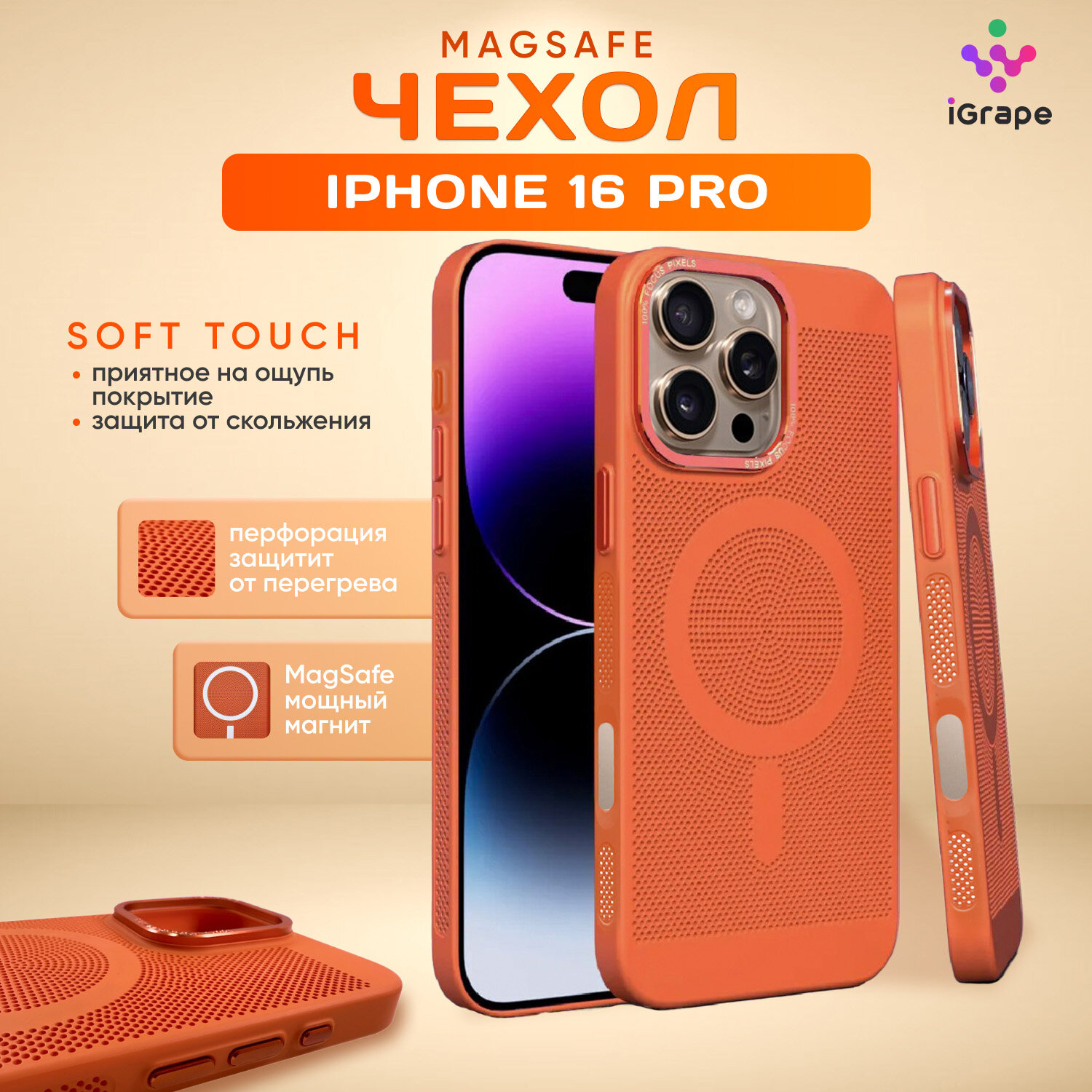 Пластиковый чехол с перфорацией и MagSafe для iPhone 16 Pro, iGrape (Оранжевый) / чехол на айфон 16 про