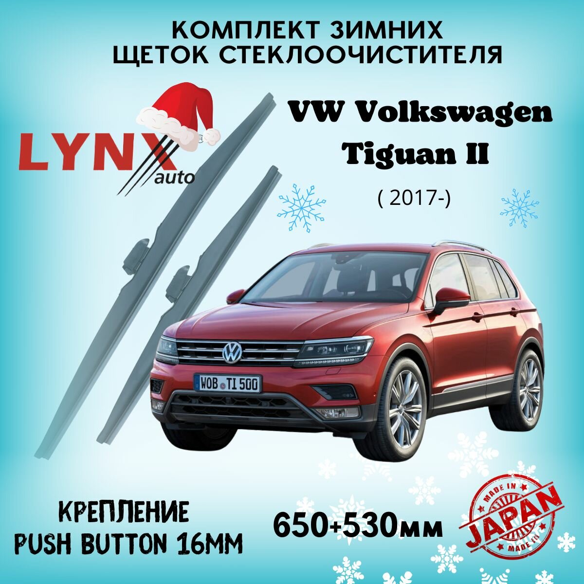 Зимние дворники LYNXauto VW Volkswagen Tiguan II 2017-2023, 650 530мм / комплект 2 шт