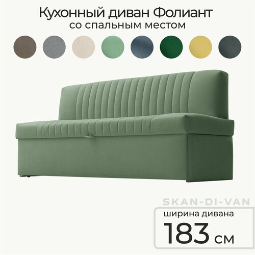 Кухонный раскладной диван Фолиант 183х67х84,5 см. Мелиса 17, прямой раскладной диван со спальным местом. Цвет: Светло-зеленый, для дома и офиса