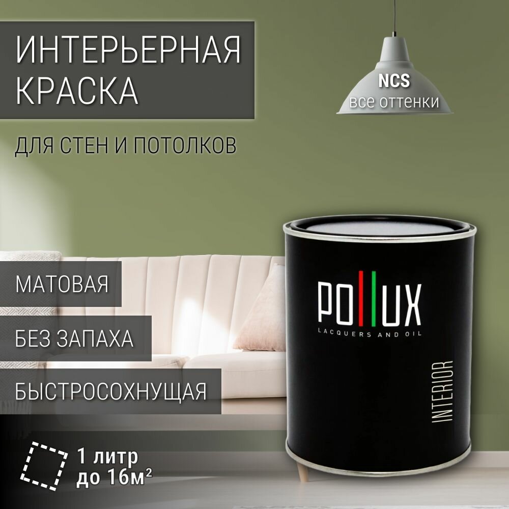 Краска моющаяся интерьерная для стен и потолков, Pollux INTERIOR без запаха, быстросохнущая, акриловая, матовое покрытие, цвет NCS S 4020-G50Y, 1л.