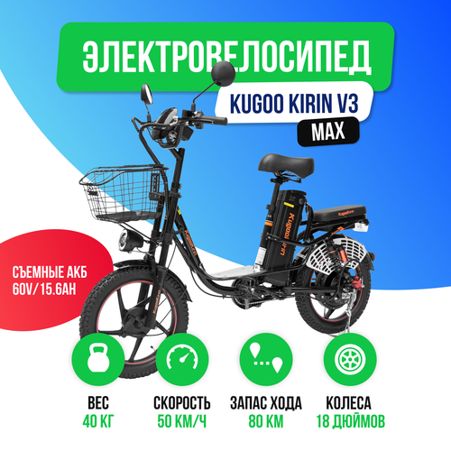 Электровелосипед Kugoo Kirin V3 MAX 60V156Ah 73017₽