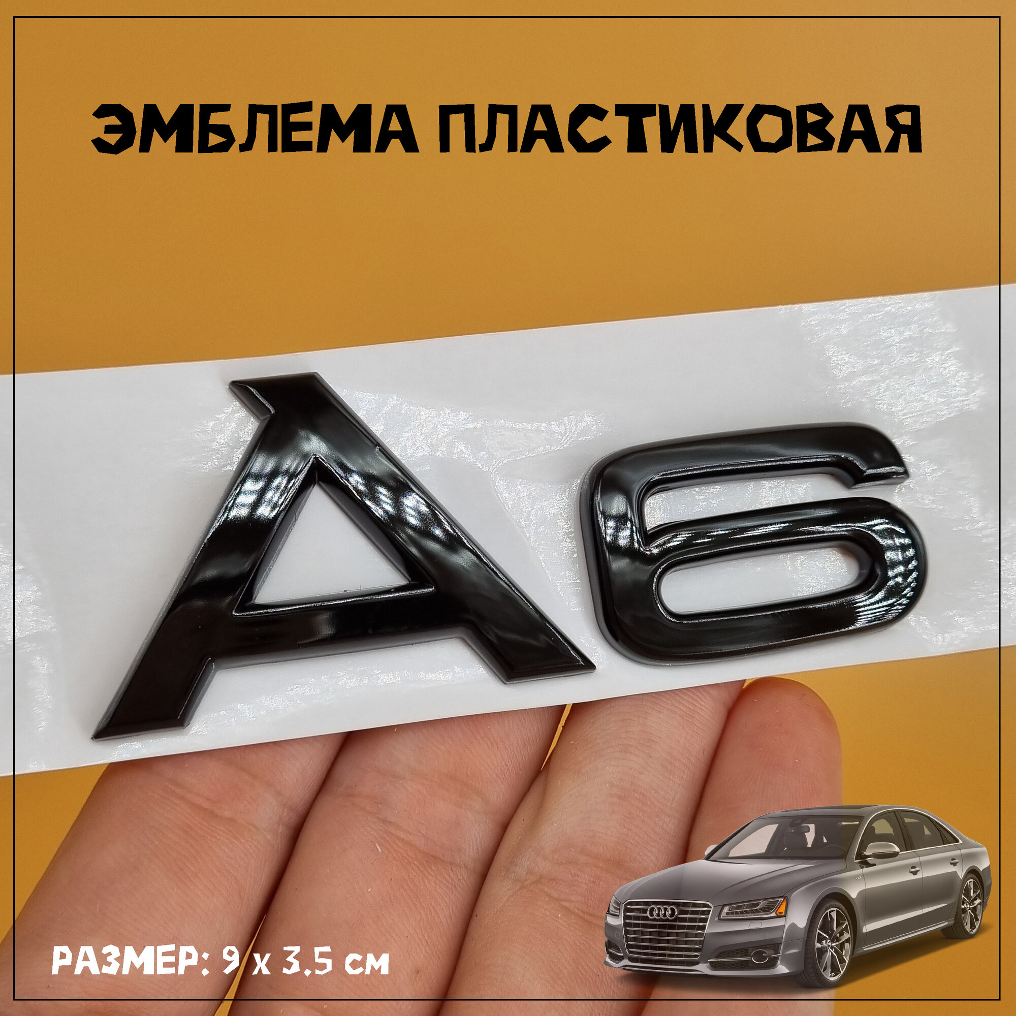 Эмблема А6 Ауди объёмная, пластиковая 9 х 3.5 см, черная