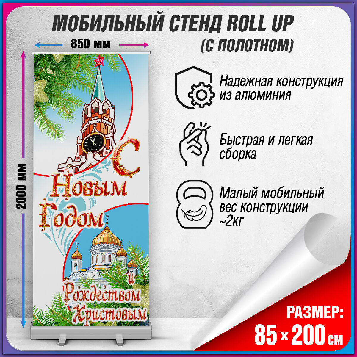 Информационная стойка для праздничного оформления к Новому году / 85x200 см.
