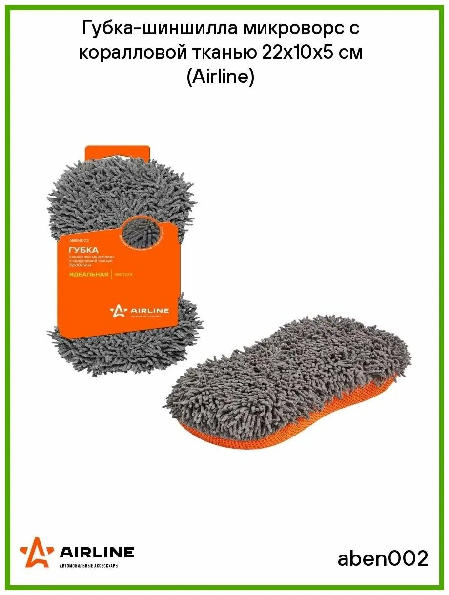 Губка-шиншилла микроворс с коралловой тканью (22*10*5 см) AIRLINE