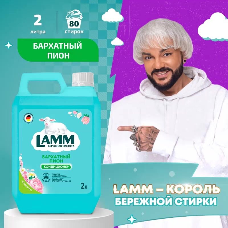 Кондиционер для белья LAMM "Бархатный пион", универсальный, для всех типов тканей, 80 стирок, 2 л — фото 1