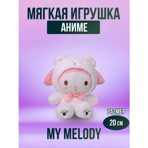 Мягкая игрушка из аниме My Melody плюшевая Май Мелоди 20см белая 421₽