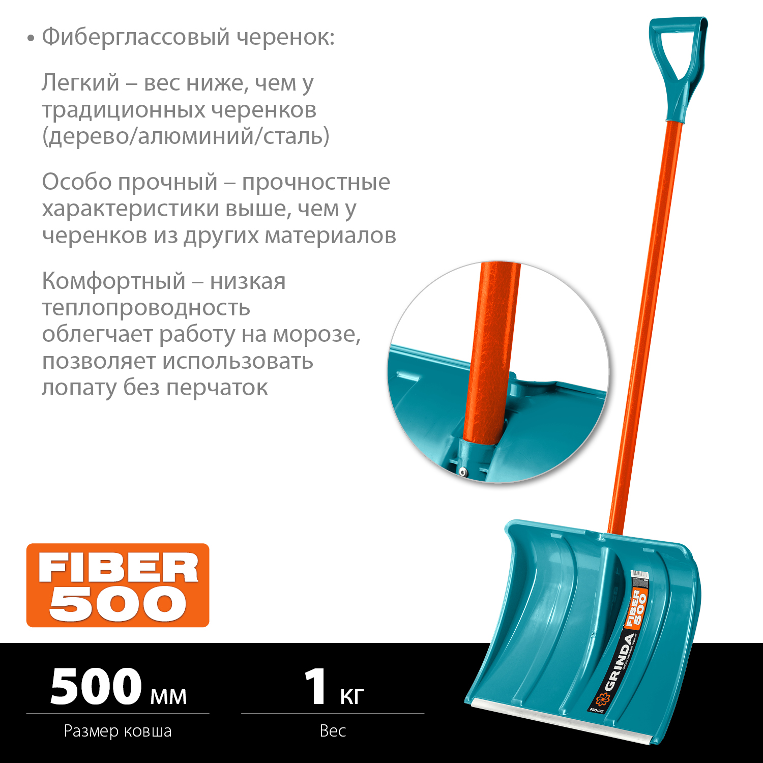 Лопата снеговая FIBER-500, 500 мм пластиковая с алюминиевой планкой, особопрочный легкий черенок из фибергласса, V-ручка GRINDA PROLine