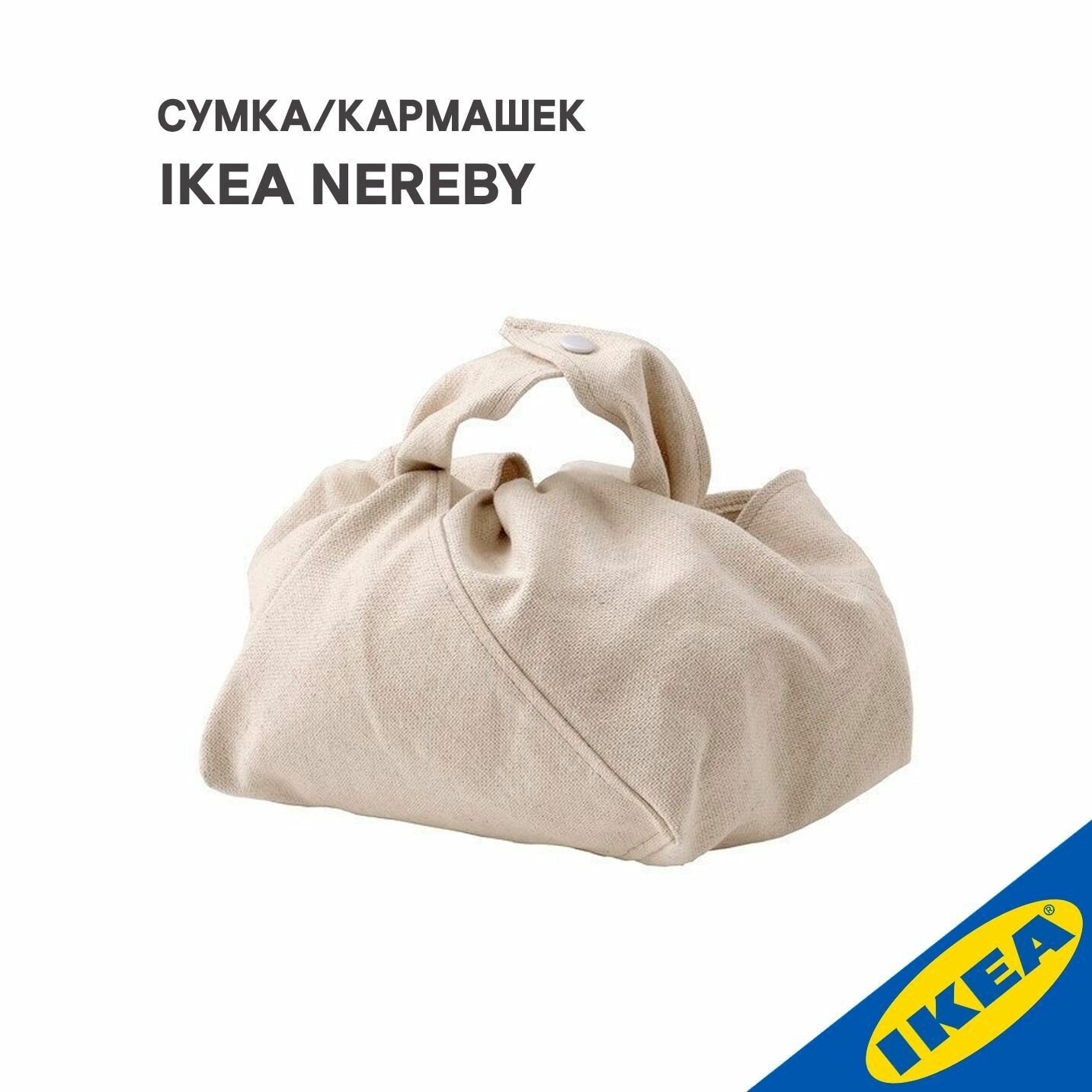 Сумка/Кармашек IKEA NEREBY неребю неокрашенный