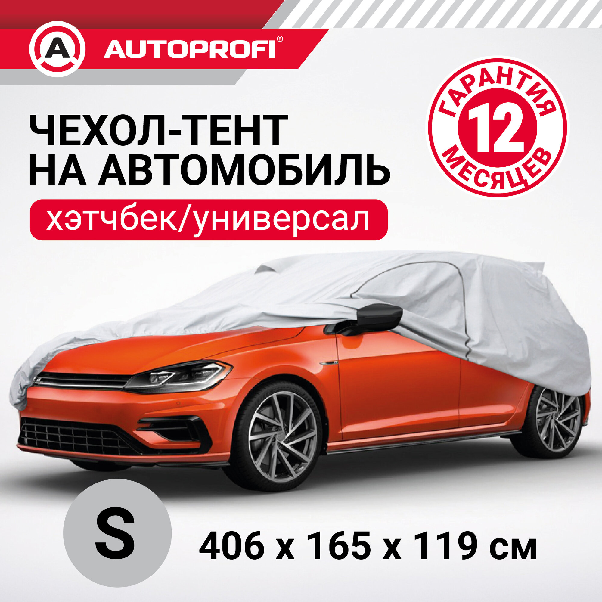 Тент-чехол для автомобиля (406х165х119 см.) AUTOPROFI HTB-406 (S)