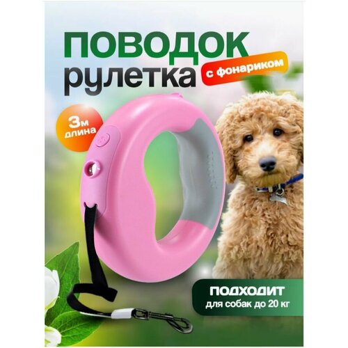 Поводок рулетка с LED-фонариком 3 метра, для собак мелких и средних пород до 20 кг, розовый