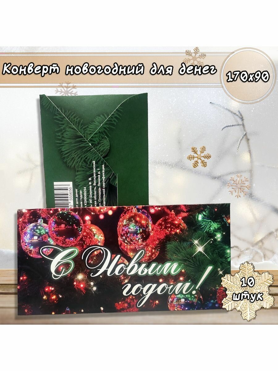 Новогодний конверт открытка для денег подарочная "С Новым годом" набор 10 шт, в подарок