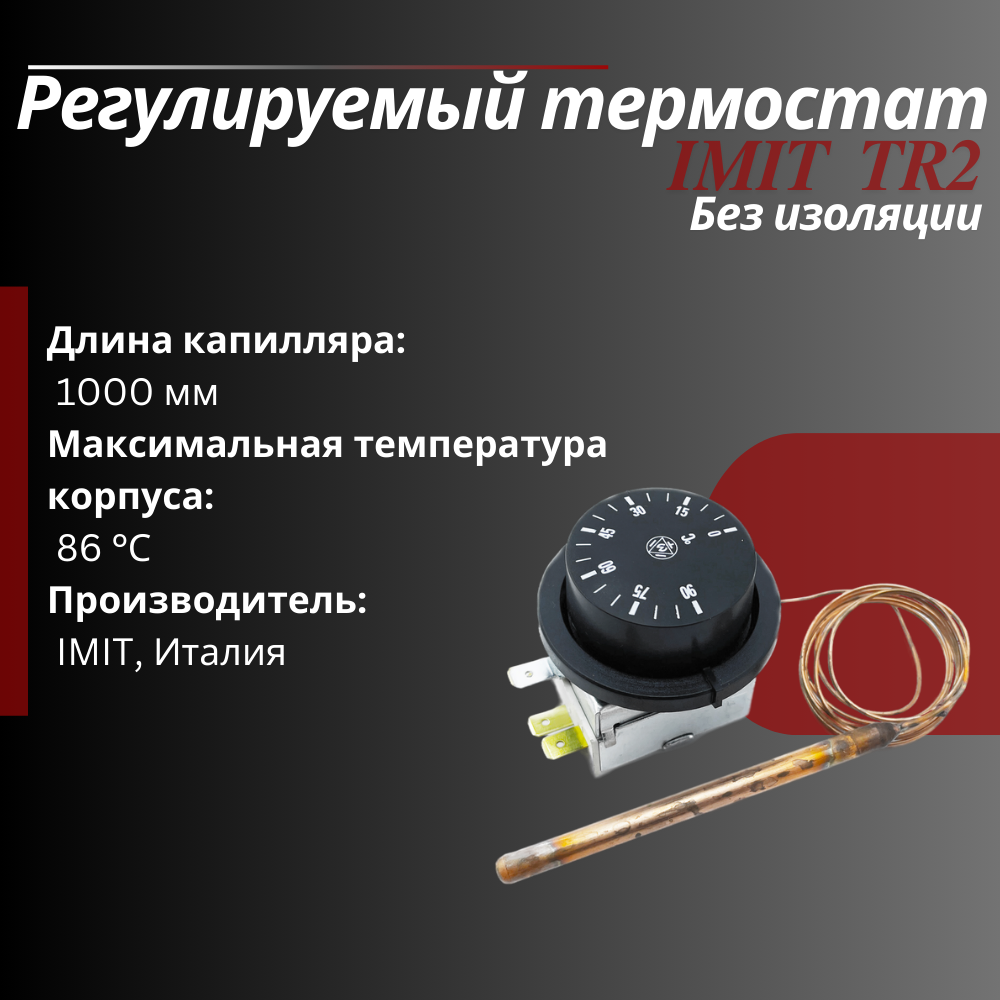 Регулируемый термостат "IMIT" TR2 (540010/A) (без изоляции)