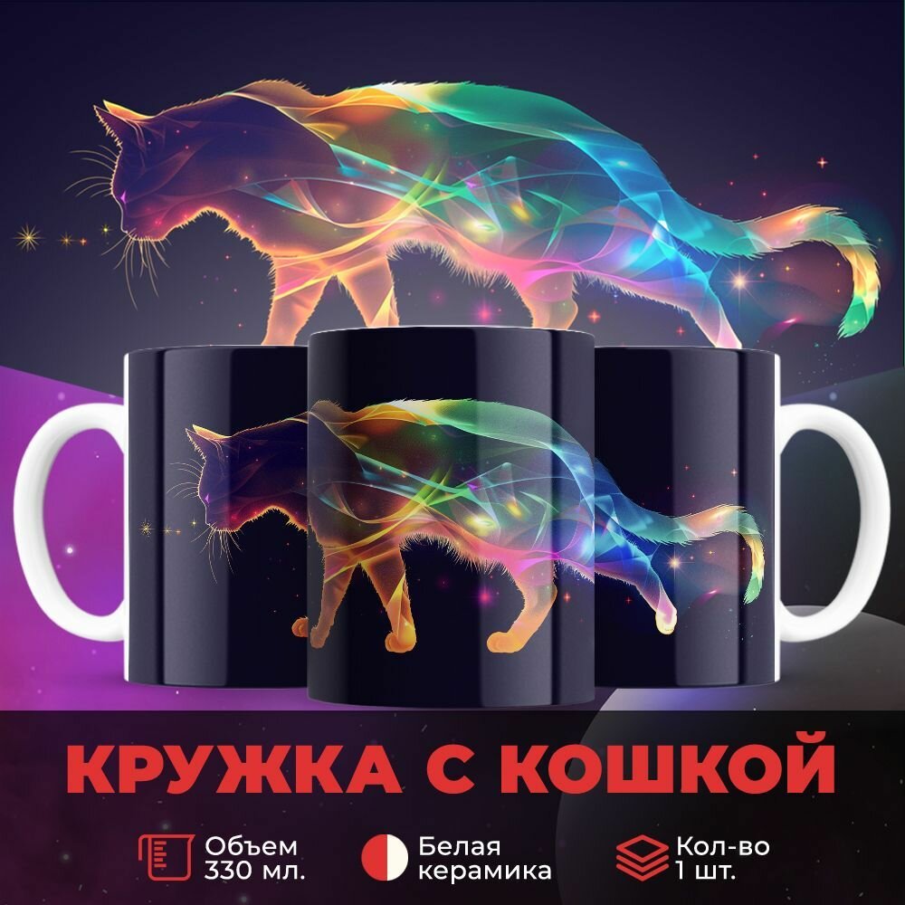 Кружка 330 мл, Радужная кошка