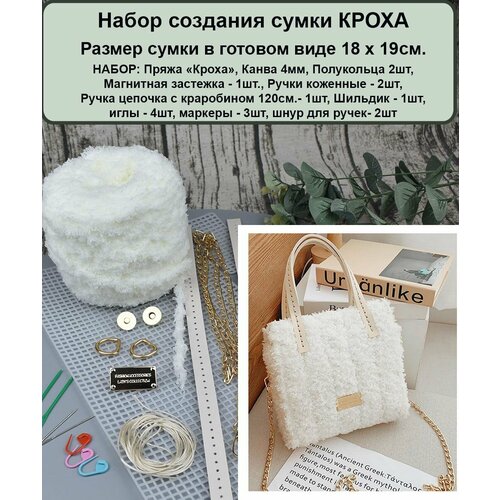 Набор для вышивкивязания сумки с фурнитурой и пряжей кроха 18_предметов цв Белый 1280₽