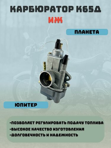 Изображение товара Карбюратор К65Д для мотоцикла Иж Юпитер (в сборе, квадратная заслонка)