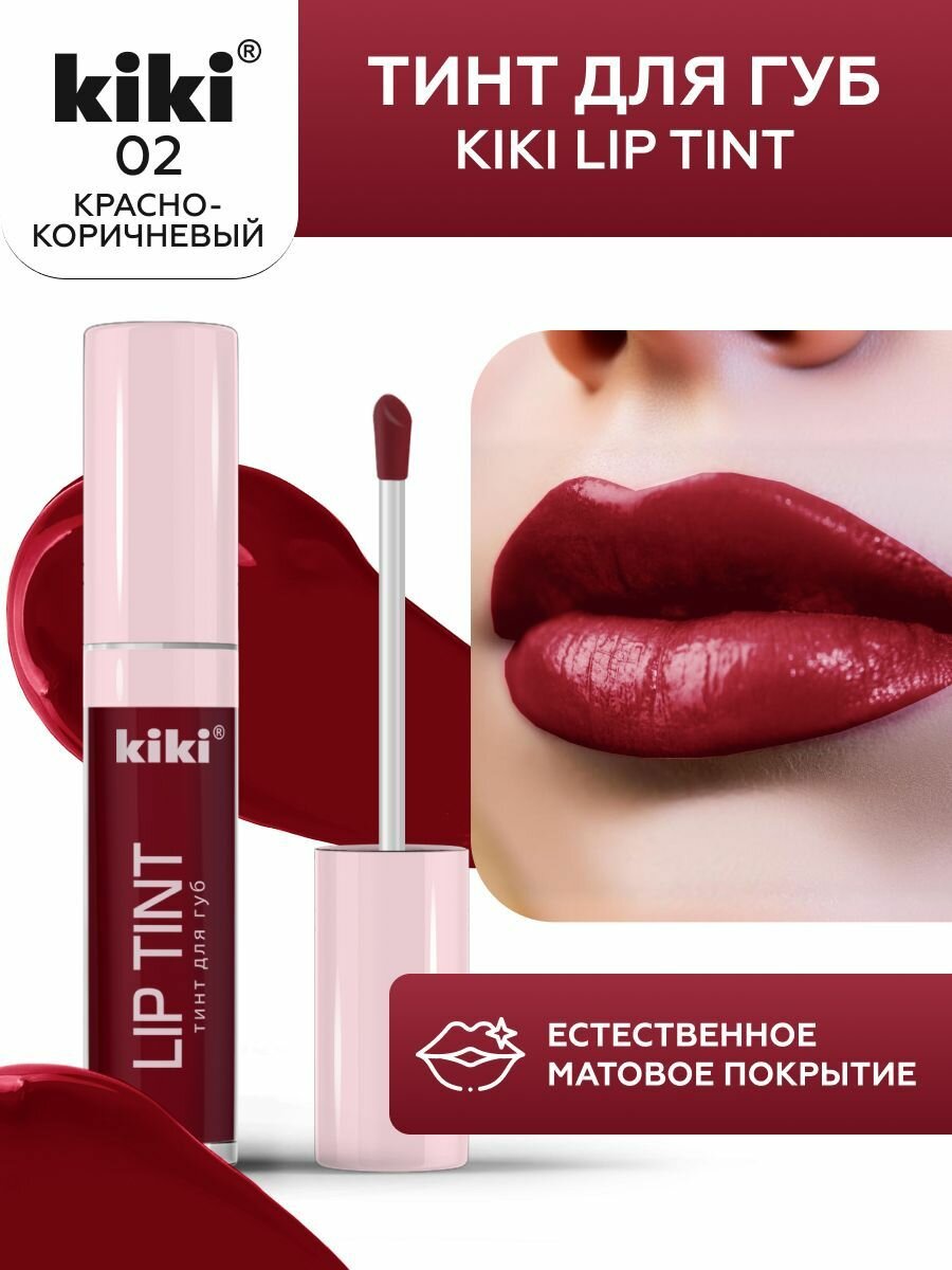 Тинт для губ kiki LIP TINT, оттенок 02 красно-коричневый, оттеночный, стойкий жидкий (помада), кики, 3,5 мл
