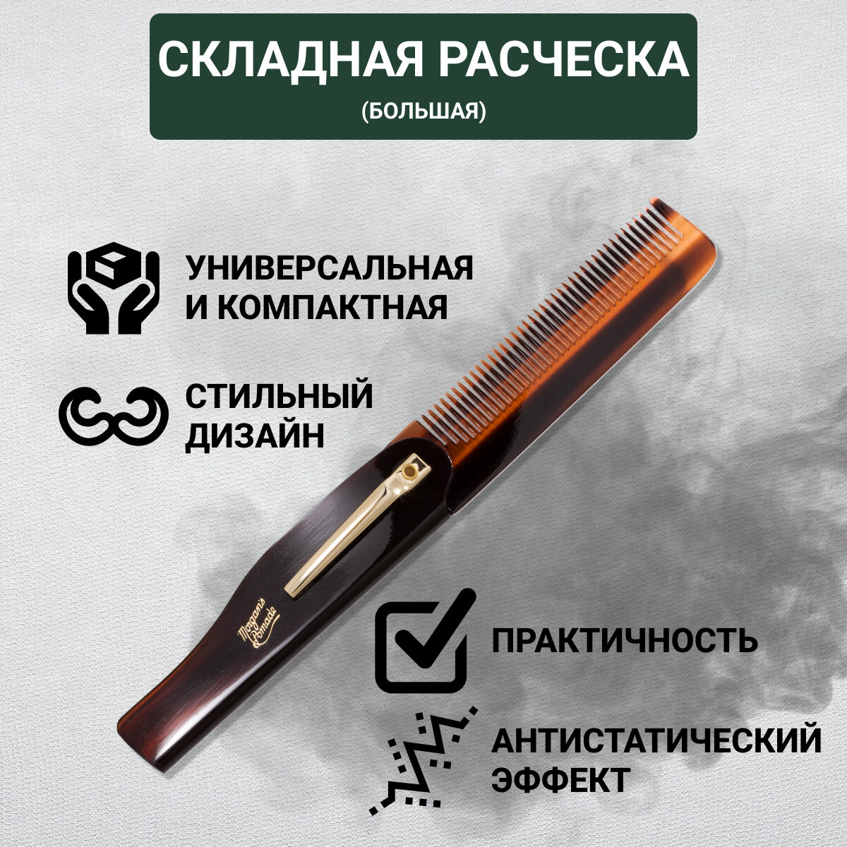 Расческа Morgan's, складная, универсальная, растительная целлюлоза, 16.5 см
